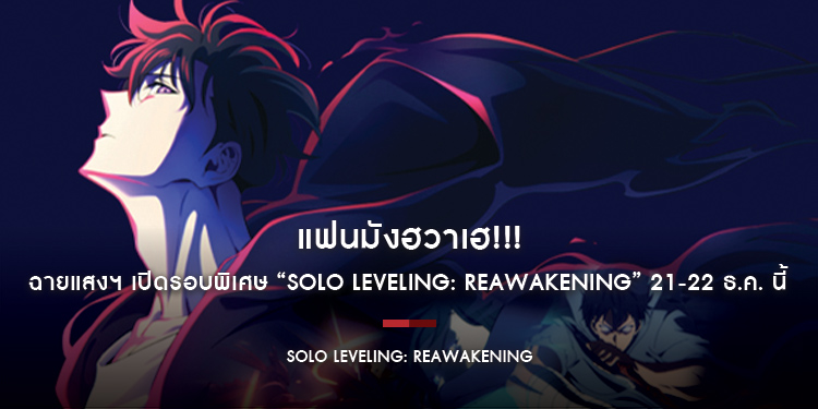 แฟนมังฮวาเฮ!!! ฉายแสงฯ เปิดรอบพิเศษ “Solo Leveling: ReAwakening” 21-22 ธ.ค. นี้